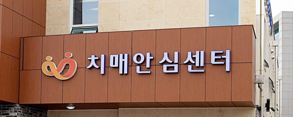 전국 치매안심센터가 정상 운영된다. 지난 2년간 신종 코로나바이러스 감염증 확산으로 일부 업무가 중단됐는데, 모든 서비스가 재개된다. 치매안심센터. /연합뉴스