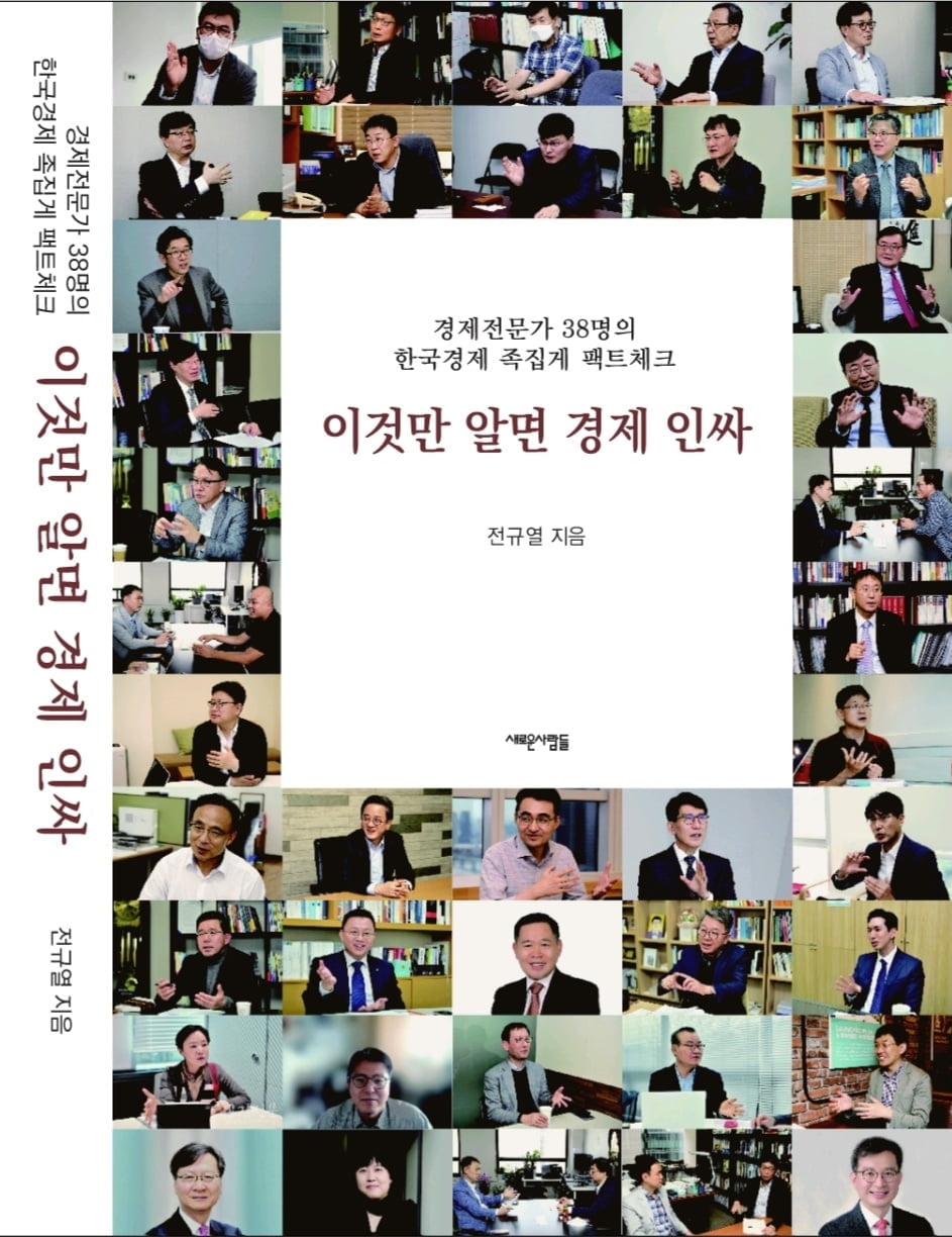 신간 도서 ‘이것만 알면 경제 인싸’는 어려운 경제 현안을 쉽게 해설해 준다. /새로운사람들