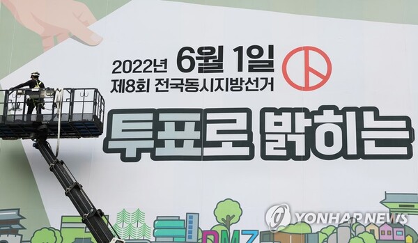 제8회 전국동시지방선거를 30일 앞둔 2일 오전 경기도 수원시 영통구 경기도선거관리위원회에서 관계자들이 청사 외벽에 홍보 현수막을 설치하고 있다. /연합뉴스