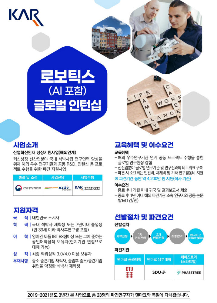 한국로봇산업협회가 로보틱스 전공자를 대상으로 국비 지원 해외 인턴십에 참여할 인재를 모집한다. /한국로봇산업협회