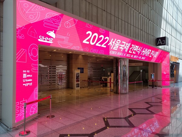 5월 18~20일 코엑스 A홀에서 열리는 '2022 서울국제간편식HMR전시회'와 '2022 서울국제수산식품전시회' 입구 전경. /비투엑스포