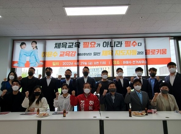 하윤수 부산교육감 후보가 지난달 29일 오전 10시 30분 부산지역의 체육지도자  20여명과 콜로키움을 개최하겠다고 밝혔다./하윤수 부산교육감 후보 측 제공