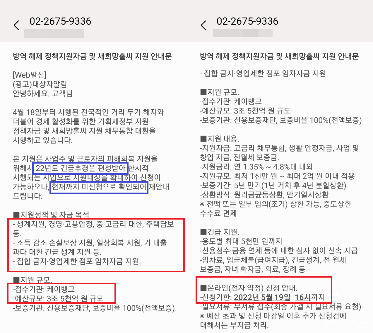 ‘긴급예산 새희망홀씨 채무통합 대환 신청 안내문’ 발신 전화번호를 추적한 결과 은행이 아닌 ‘금융권 사칭 피싱 사기 업체’인 것으로 확인됐다. /독자 제공