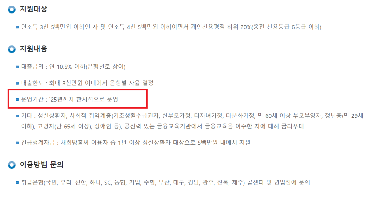 금감원 공식 새희망홀씨 대출은 2025년까지 운영되는 상시 사업이다. /금융감독원