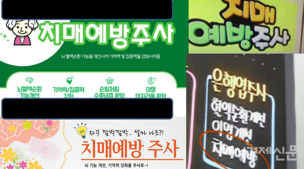 치매예방주사 홍보 포스터. /여성경제신문