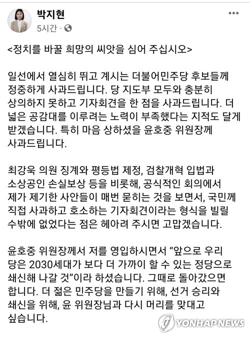 더불어민주당 박지현 공동비상대책위원장이 5월 27일 자신의 '대국민사과' 기자회견에 대해 윤호중 공동비대위원장과 민주당 지방선거 후보들에게 사과했다. 지방선거에 악영향을 줄 수 있다는 당내 비판 속에 불과 사흘 만에 '백기'를 든 셈이다. 박 위원장은 이날 페이스북에 최근 민주당 내홍 사태와 관련해 "열심히 뛰고 계신 민주당 후보들께 정중히 사과드린다"며 "특히 마음 상하셨을 윤호중 공동위원장께 사과드린다"고 밝혔다. /박지현 공동비대위원장 페이스북 캡처=연합뉴스