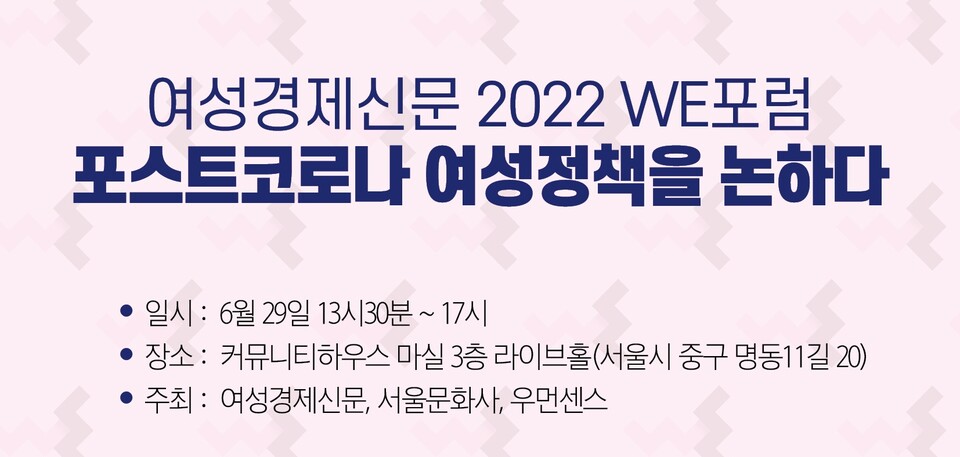 제1회 여성경제신문 WE 포럼 안내 포스터./여성경제신문