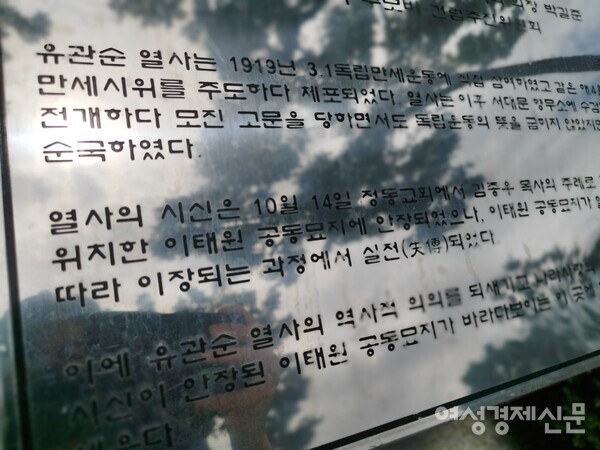 7일 여성경제신문이 찾은 유관순 추모비에 새겨진 글. 유관순 열사의 시신은 1920년 10월 14일, 당시 이태원 공동묘지에 안치됐지만, 이후 1930년대 공동묘지 일대가 주택가로 재조성되면서 유 열사의 유해는 유실됐다. /김현우 기자