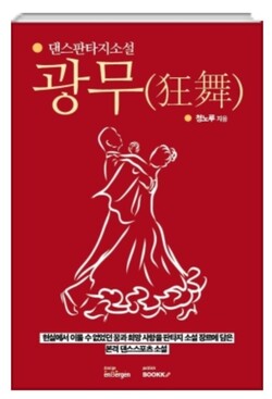 신간 도서 『광무(狂舞)』는 댄스계의 여러 사연들과 에피소드를 실감나게 그렸다. /부크크 플랫폼