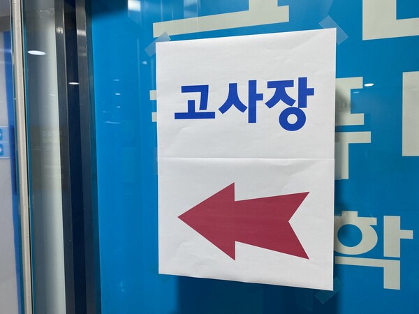 고사장 입실 전 휴대폰 전원은 꺼야 한다. /사진=민은미