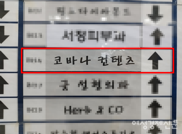 16일 여성경제신문이 찾은 서울 서초구 아크로비스타 상가 지하 1층 안내 표지판에 '코바나컨텐츠'가 표기되어 있다. /김현우 기자