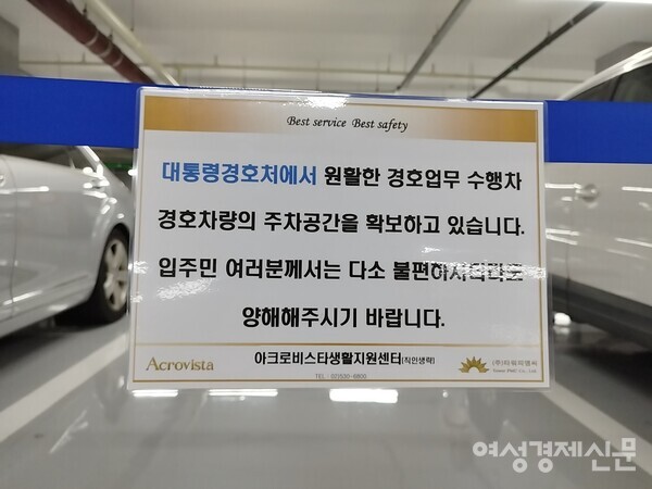 윤석열 대통령 사저인 서울 서초구에 위치한 아크로비스타 지하 주차장. 일부 주차 공간을 대통령 경호처에서 확보해 두고 있다. /김현우 기자