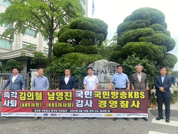 KBS 노동조합과 시민단체가 20일 감사원 앞에서 기자회견을 열었다. /KBS 노조