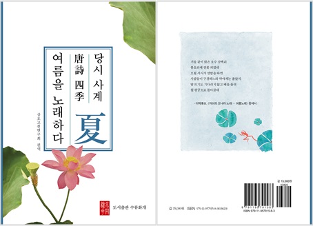 『당시사계唐詩四季, 여름을 노래하다』 /수류화개