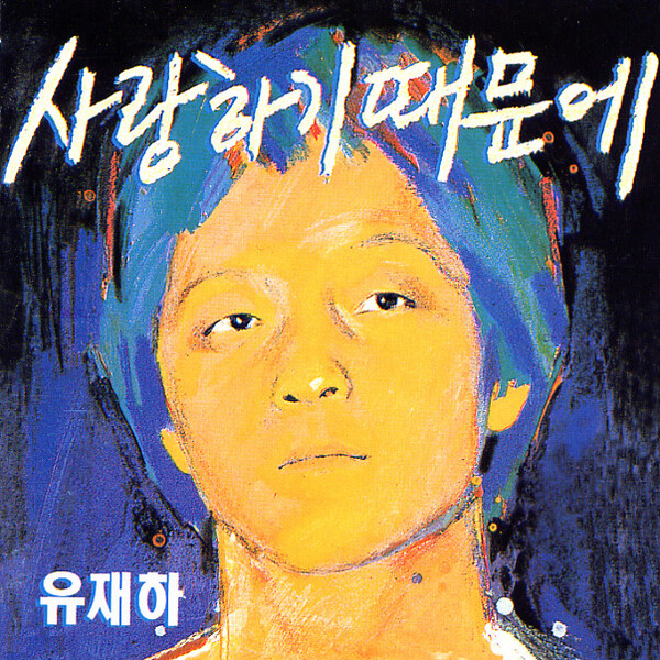 1987년 발표된 유재하 1집 앨범 '사랑하기 때문에' 재킷 사진.
