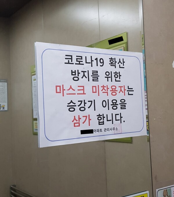 어느 아파트에서 마스크 필수 착용 안내문을 게재한 모습. /이서빈