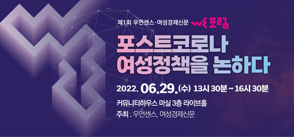 국내 대표 여성지인 우먼센스와 여성경제신문이 공동 주최하는 제1회 WE 포럼이 열렸다. /여성경제신문
