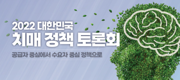 2022 대한민국 치매 정책 토론회. /여성경제신문