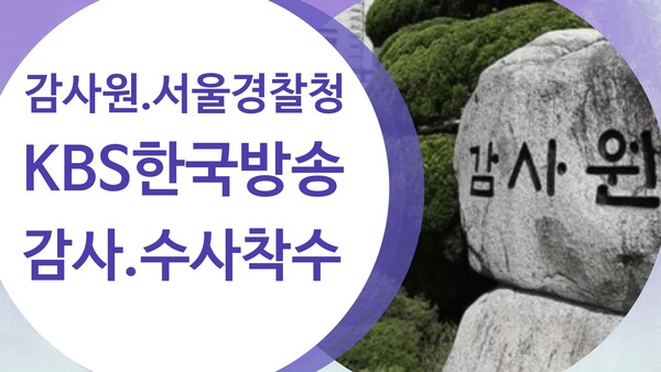 감사원과 서울경찰청이 김의철 KBS 사장의 임명 절차 등에 대해 감사와 수사에 착수했다. /KBS노동조합