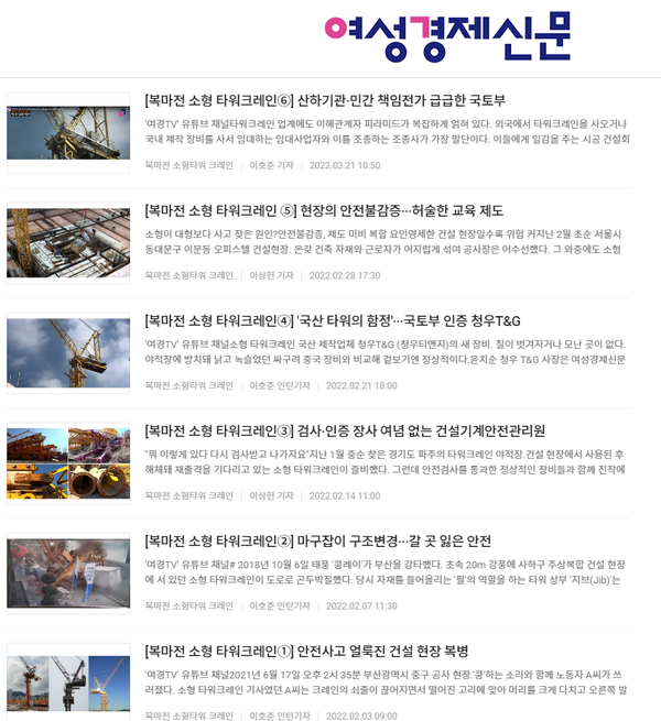 올해 인터넷신문 언론대상에서 여성경제신문이 [복마전 소형 타워크레인] 기획기사로 우수상 수상의 영예를 안았다. /여성경제신문