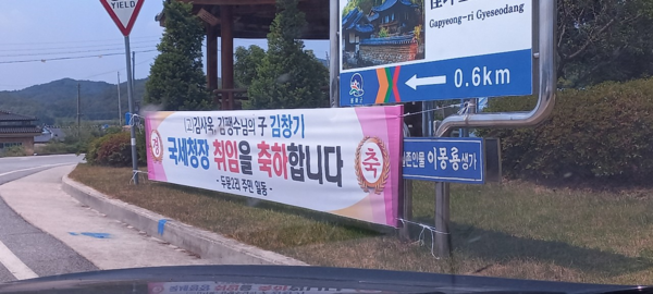 {동네어귀에 걸린 현수막이 부럽다며 지인이 보낸 사진-송미옥}