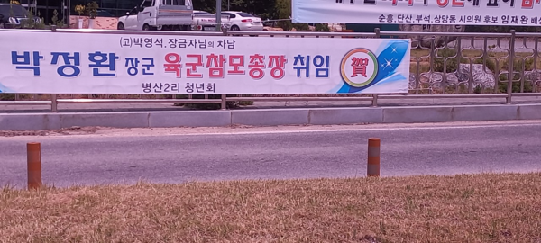 {동네어귀에 걸린 현수막이 부럽다며 지인이 보낸 사진-송미옥}