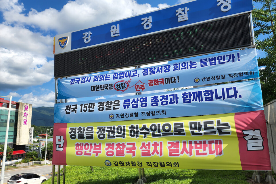 25일 강원 춘천시 강원경찰청 입구에 경찰국 설치 반대, 류삼영 총경 지지 등의 내용이 적힌 대형 펼침막들이 걸려 있다./연합뉴스