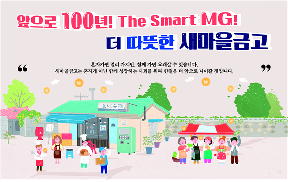 새마을금고중앙회가 소셜·그린·휴먼·글로벌 4대 분야 사회공헌사업을 중심으로 적극적인 ESG(환경·사회·지배구조)경영에 나서고 있다. /새마을금고중앙회