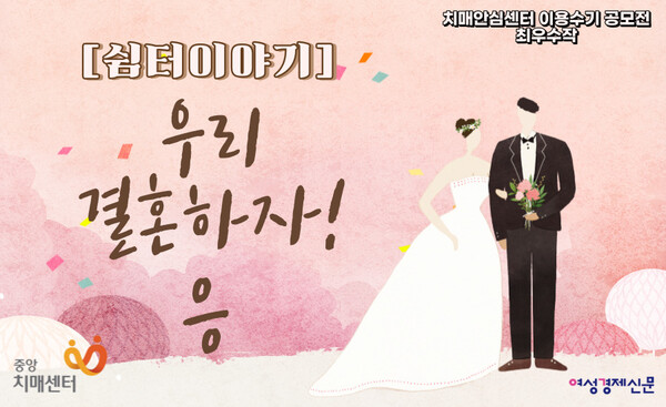 쉼터이야기 우리 결혼하자!응 치매안심센터 이용수기 공모전 최우수작. /장세곤 기자 