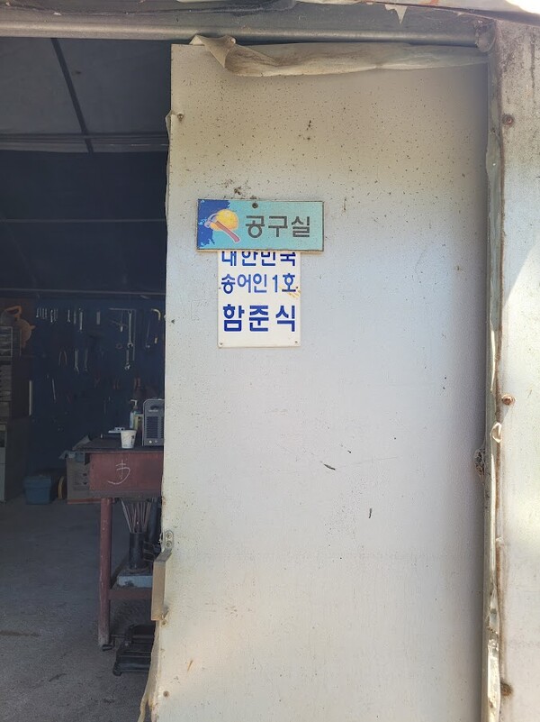 원복수산 공구실 문에 '대한민국 송어인 1호 함준식'이란 간판이 걸려 있다. /사진=김성주