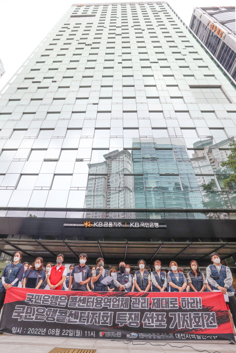 민주노총 공공운수노조 대전지역일반지부 조합원들이 22일 오전 서울 여의도 국민은행 신관 앞에서 기자회견을 열고 국민은행의 용역업체 철저한 관리·감독, 인원 감축과 임금 저하 철회 등을 촉구하고 있다. /연합뉴스