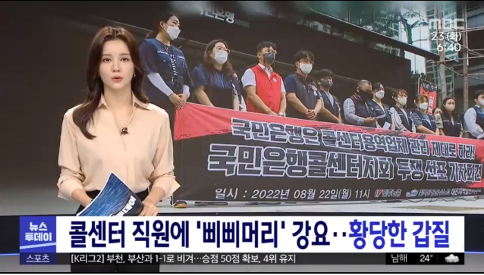 콜센터 직원들은 이미 직장에서 갑질 당하는 사람들로 기정사실화 됐다. /MBC 보도 장면