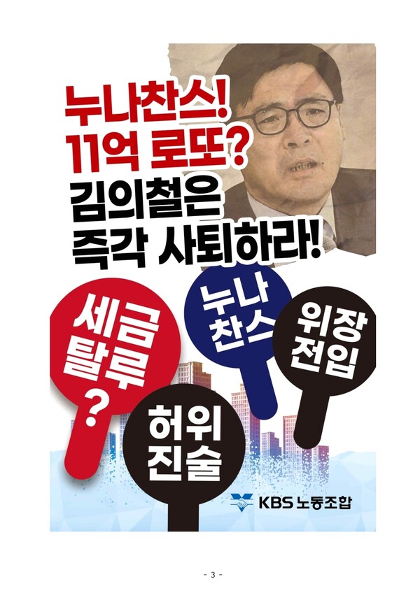 KBS노동조합이 만든 김의철 사장 의혹 및 즉각 사퇴를 촉구하는 유인물 /KBS노동조합