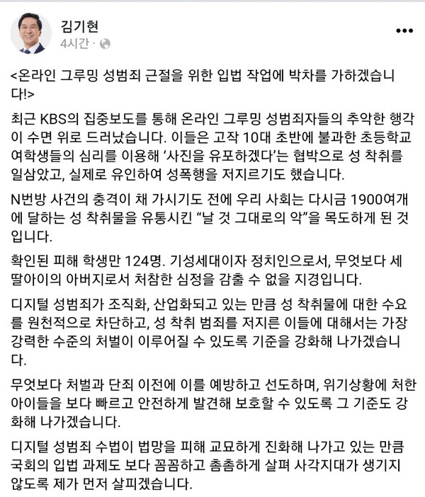 김기현 국민의힘 의원이 미성년자를 대상으로 한 온라인 그루밍 성범죄에 대한 입법 작업을 예고했다. /김기현 의원 페이스북