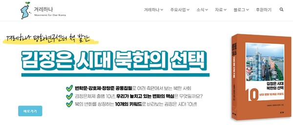8일 겨레하나 홈페이지 메인에 '김정은 시대 북한의 선택' 책 홍보가 올라와 있다.