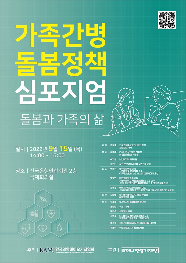 오늘 15일 한국의학바이오기자협회 주최, 라이나전성기재단 후원으로 가족간병 돌봄정책 심포지엄이 개최됐다.