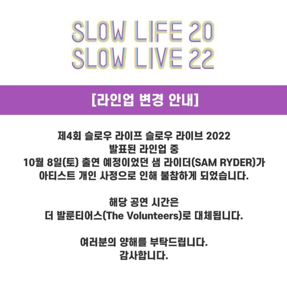 지난 13일, 제4회 슬로우라이프 슬로우라이브 음악 페스티벌이 출연진을 교체한다고 공지했다.