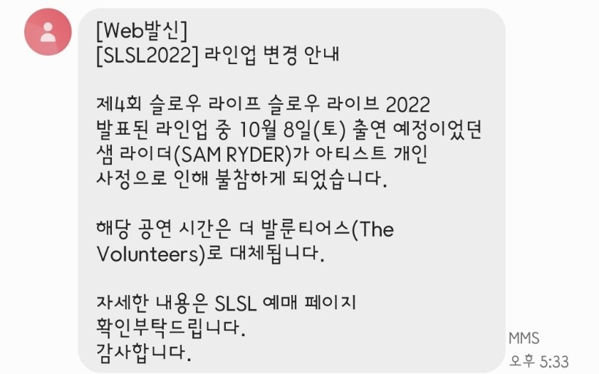 공연 기획사 프라이빗커브가 티켓 구매자들에게 보낸 문자 /구매자 SNS 화면 캡처