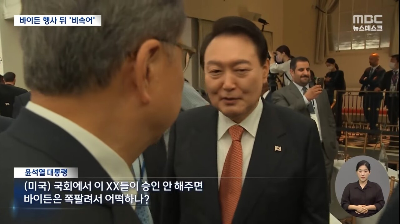 MBC 뉴스데스크는 지난 9월 22일 저녁 8시경 윤석열 대통령의 혼잣말에 '미국'이란 두 글자를 괄호 처리로 추가한 자막이 달린 방송을 보도했다. 바이든 행사 뒤 비속어란 제목이 달린 영상 아래 "(미국) 국회에서 이 OO들이 승인 안 해주면 바이든은 쪽팔려서 어떡하나?"라는 자막이 보인다.