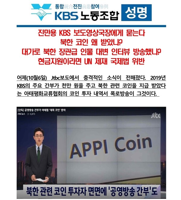 KBS 간부의 대북 관련 코인 투자 논란에 노조 측이 성명을 냈다. /KBS노조 측이 제공한 jtbc 방송화면