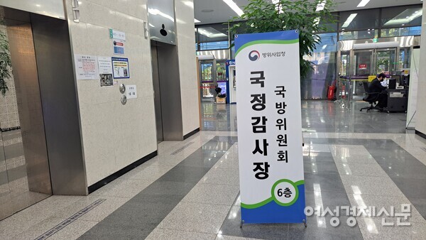 13일 경기도 과천 방위사업청 1층에 국정감사장 안내판이 놓여있다. /이상무 기자