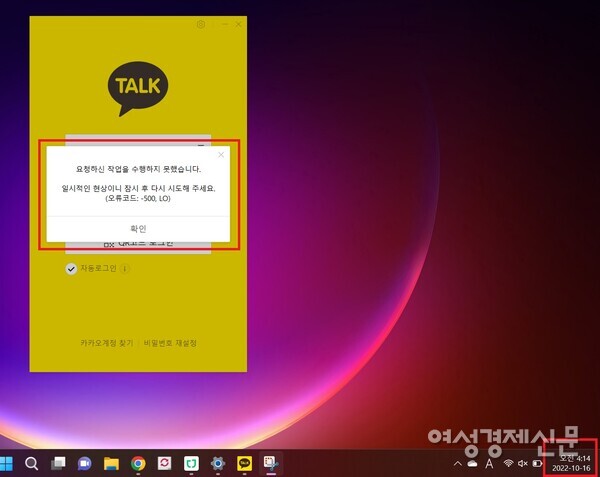 16일 오전 4시 14분에도 카카오톡 PC 버전은 정상 작동이 되지 않고 있다. /여성경제신문