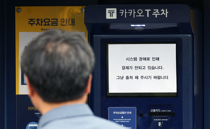 지난 15일 데이터센터 화재로 인해 먹통이 된 카카오T 주차 사전무인정산기. /연합뉴스