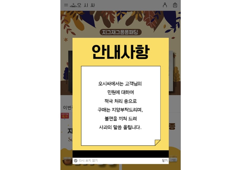 '스타일브이'와 '오시싸'는 소비자들에게 구매를 하지 말아달라는 공지를 홈페이지에 띄워 놓았다. /온라인 쇼핑몰 '오시싸' 홈페이지