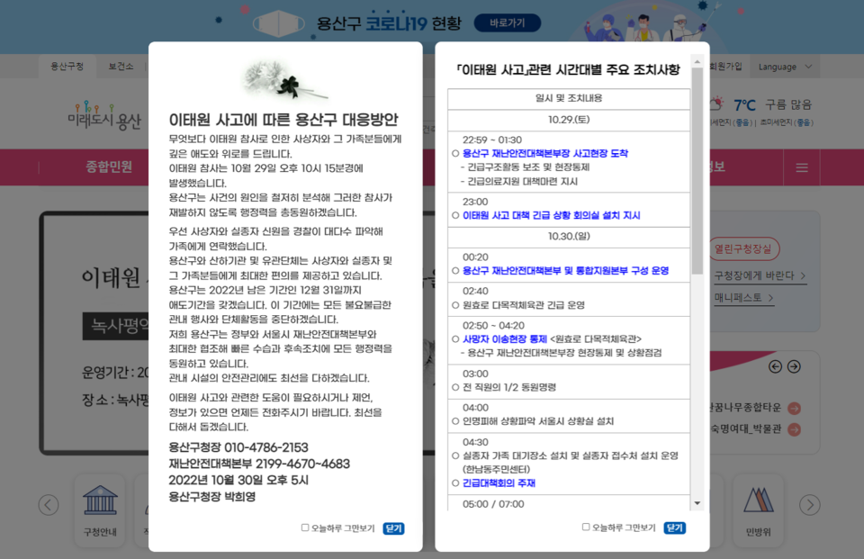 지난달 30일, 박희영 용산구청장이 용산구 내에서 자체적으로 애도기간을 12월 31일까지 갖겠다고 공지했다. /용산구청 홈페이지