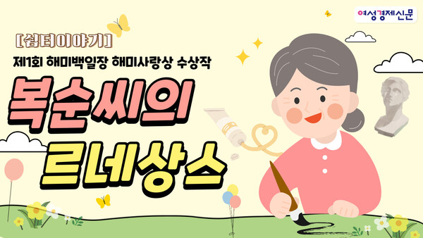 여성경제신문은 9월 28일부터 지난달까지 말 못할 응어리를 가슴 속에 안고 있는 치매 환자 돌봄 가족의 사연을 받았다. '해미'는 순우리말이다. '바다에 낀 아주 짙은 안개'란 뜻이다. 나이가 들면서 머릿속에 짙은 안개가 끼는 병을 뜻한다. 어리석을 치와 매라는 부정적인 한자 뜻을 품은 치매 병명을 비유했다. 해미 백일장은 해미라는 동병상련의 아픔을 가진 가족이 사연을 공유하면서 힐링하는 시간을 가져보자는 취지에서 시작했다. /여성경제신문