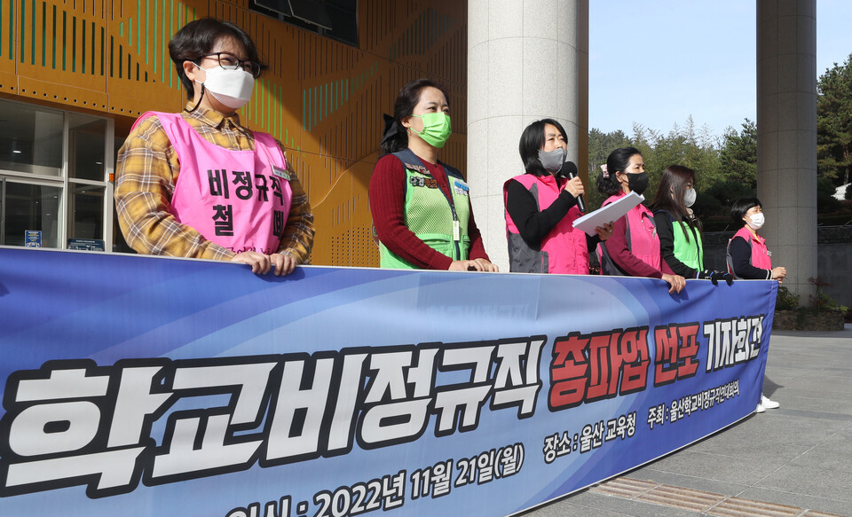 21일 오전 울산시교육청 앞에서 울산학교비정규직연대회의가 총파업 선포 기자회견을 하고 있다. /연합뉴스