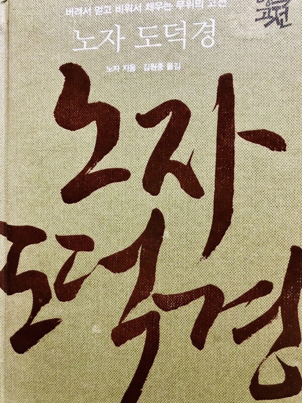 노자의『도덕경』김원중 번역서 표지 /사진=최익준