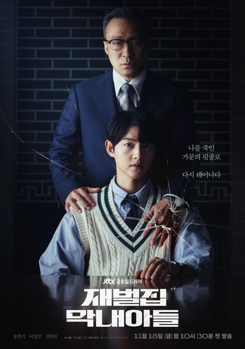 드라마 ‘재벌집 막내아들’ 포스터