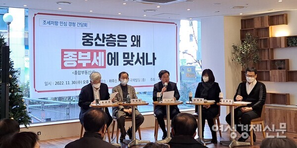 여의도연구원이 종부세 관련 민심 경청 간담회를 열고 '중산층은 왜 종부세에 맞서나' 주제로 토론하고 있다. /이상무 기자